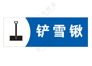 矢量铲雪锹提示牌