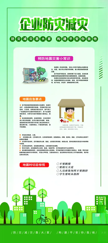 企业防灾减灾地震展架防灾减灾科普广告设计