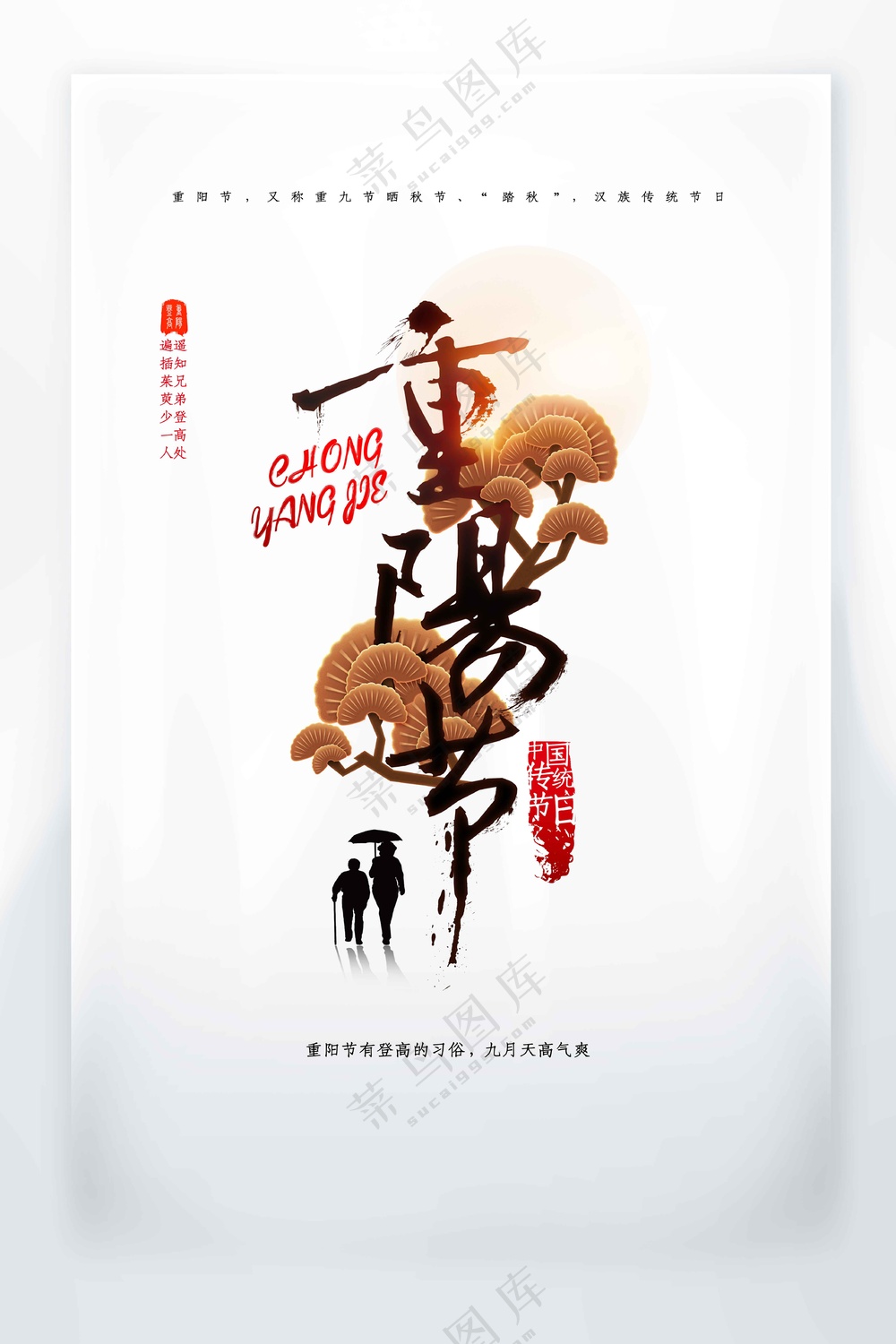 重阳节节日活动宣传海报