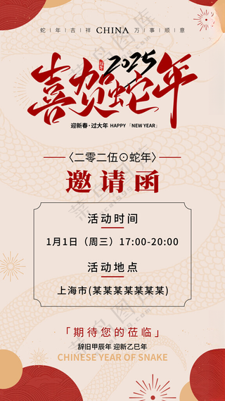 2025蛇年邀请函蛇年背景蛇年展板海报