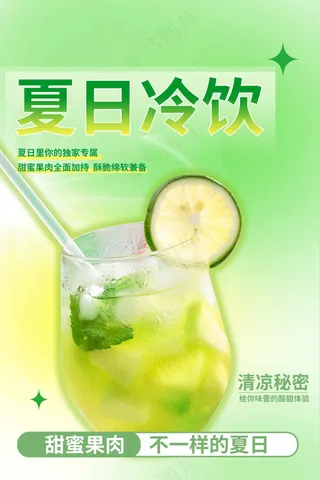 夏日冷饮促销海报