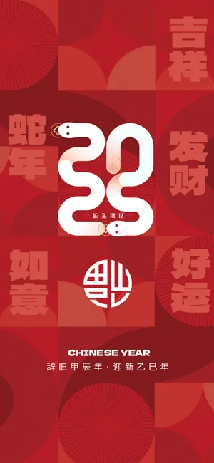 红色蛇年新年节日海报