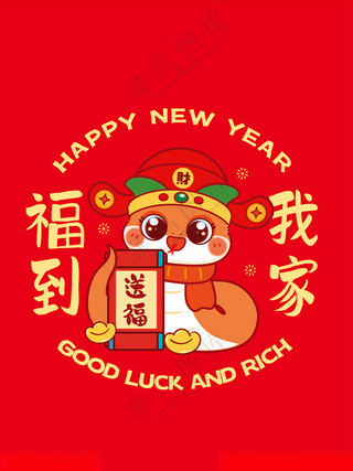 财神蛇宝宝窗花卡通插画福到我家生肖生肖ip