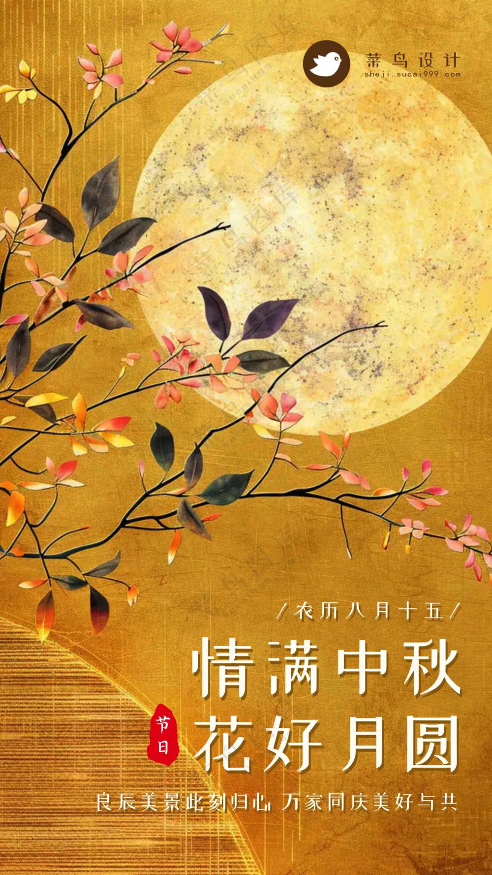 中秋节情满中秋手机海报