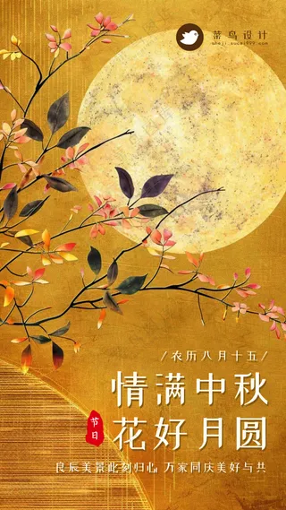 中秋节情满中秋手机海报