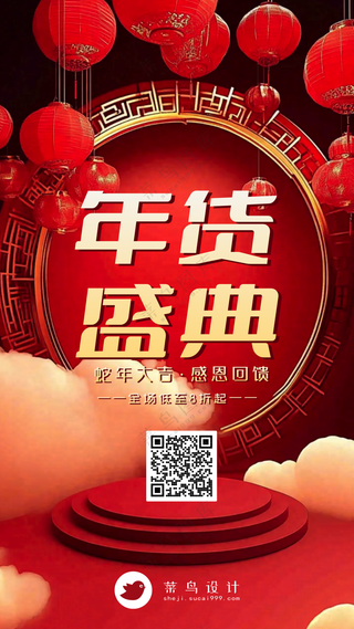 年货节盛典手机海报