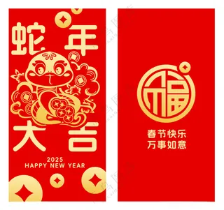 蛇年红包封面蛇年红包封面新年元素海报