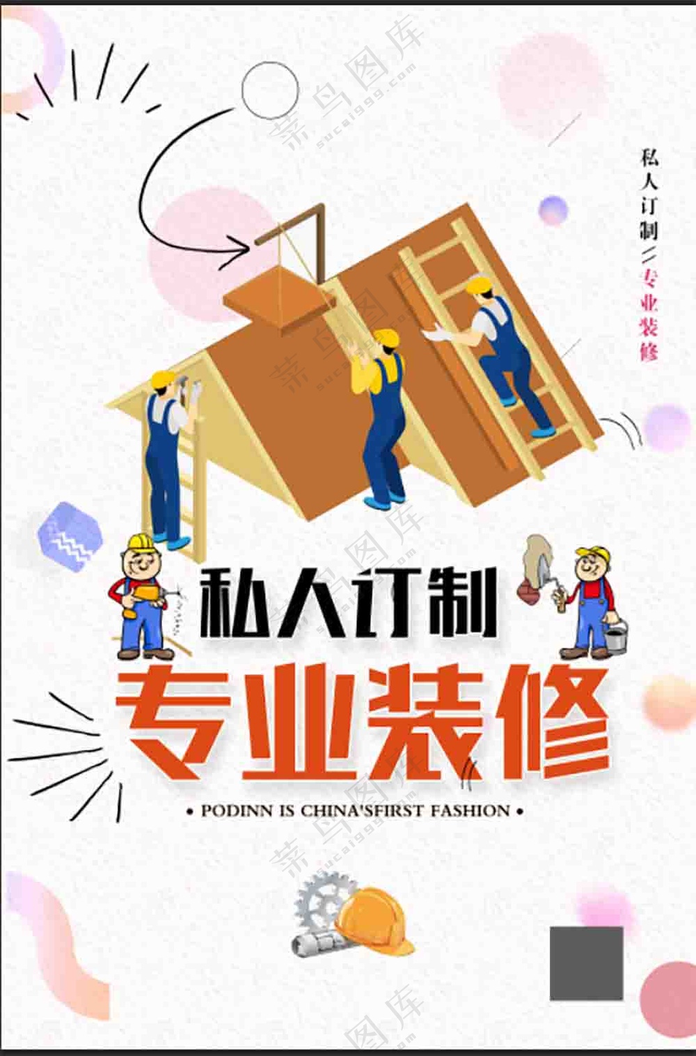 私人定制专业装修海报