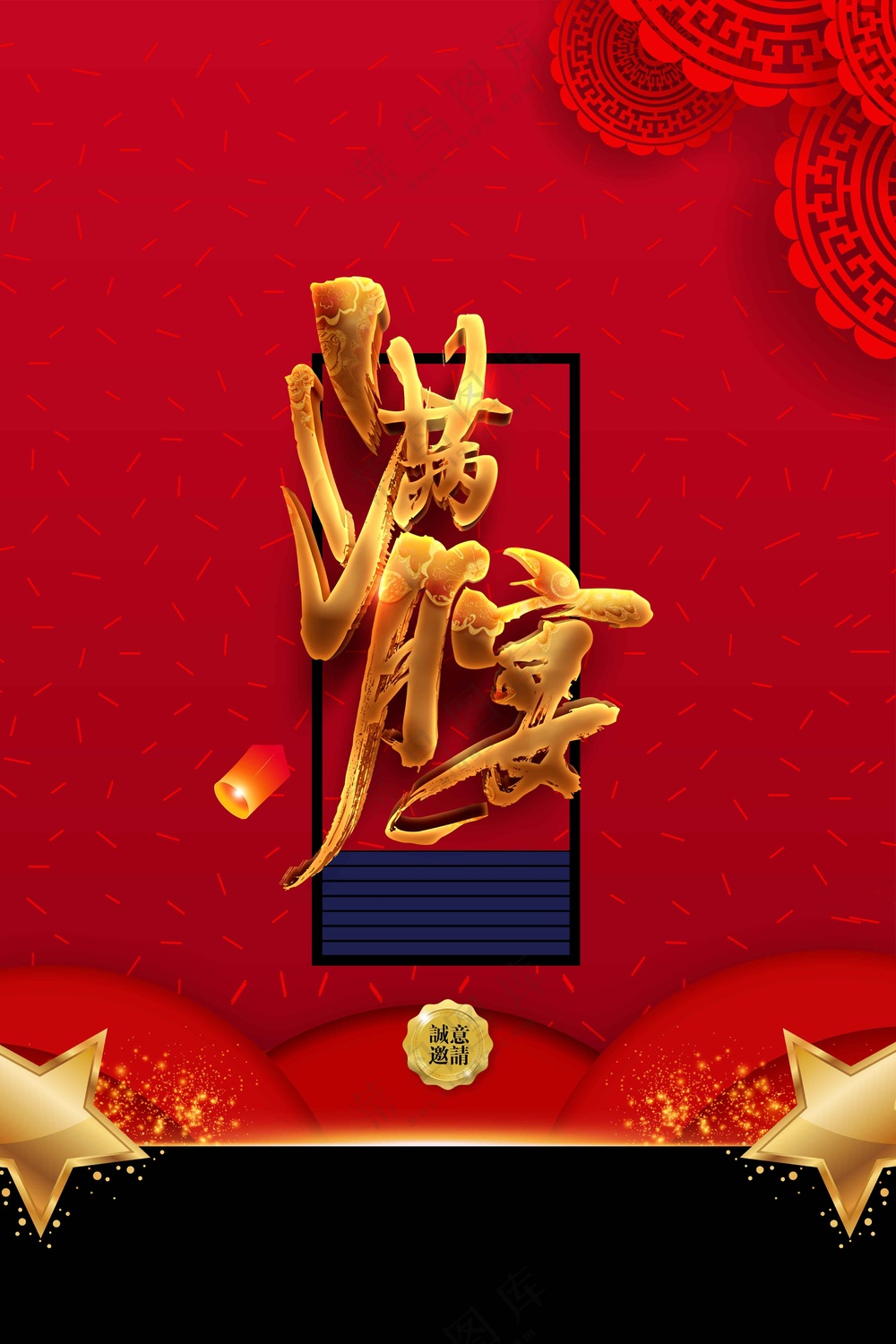 红色满月宴活动宣传海报