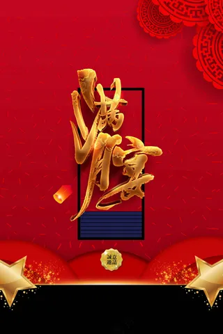 红色满月宴活动宣传海报