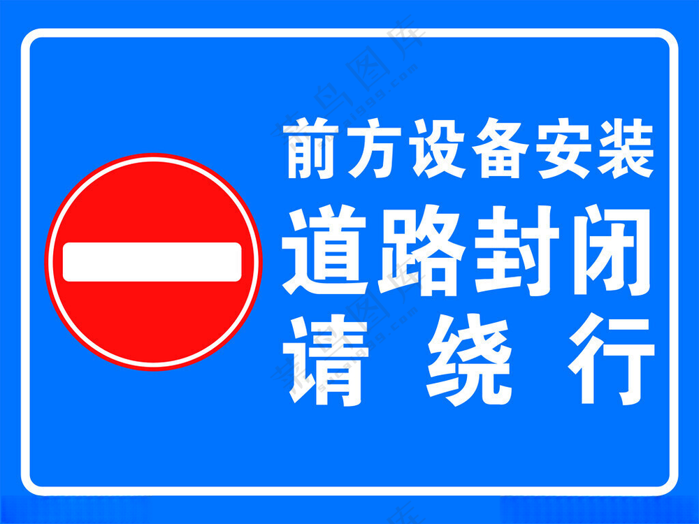 前方设备安装道路封闭请绕行封闭绕行设计
