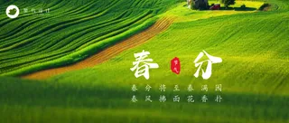 春分公众号首图