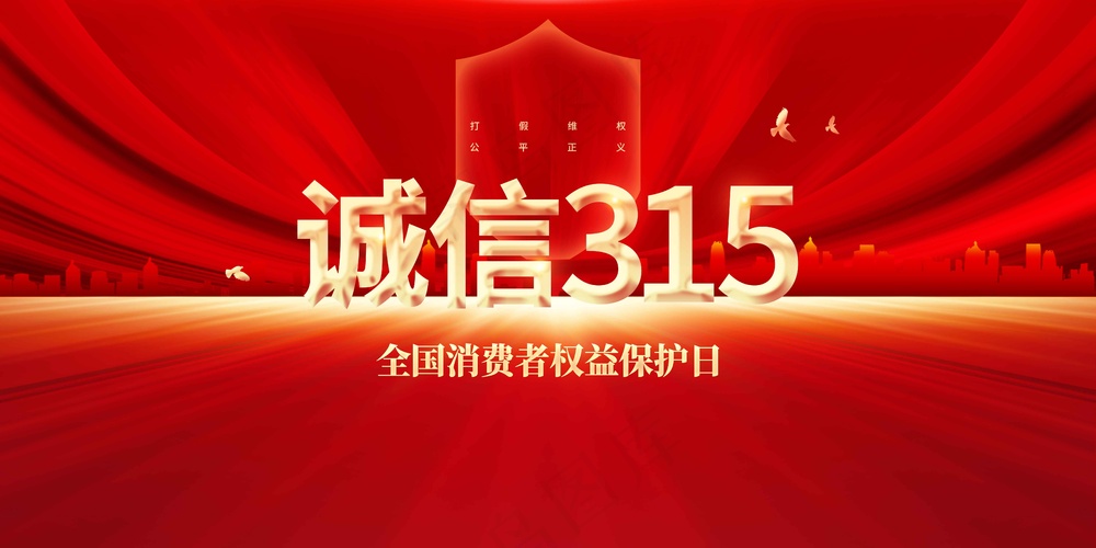 金色字体红色背景诚信315公益展板