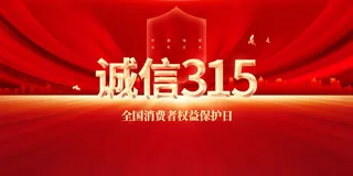 金色字体红色背景诚信315公益展板