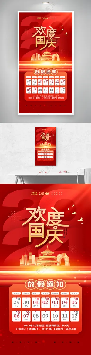 欢度国庆节75周年放假通知海报