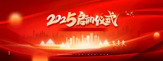 2025新年2025新年展板2025欢度蛇年