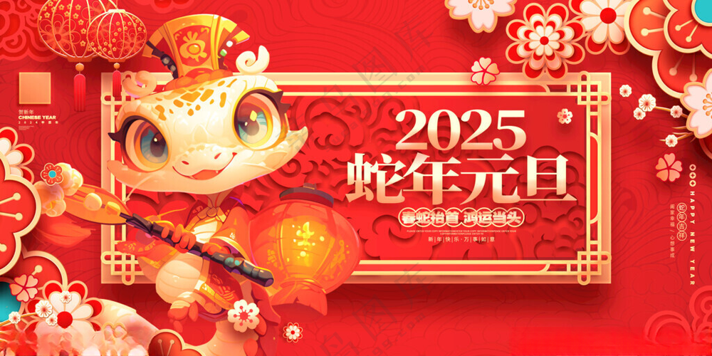 蛇年元旦元旦广告元旦背景板海报