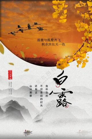 白露节气传统活动海报