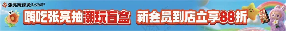 张亮麻辣烫88折横幅