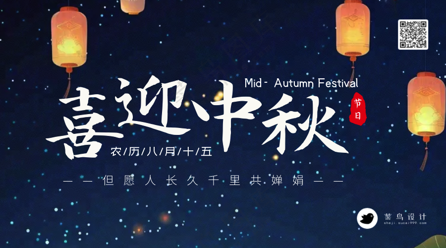 中秋节喜迎中秋横版海报