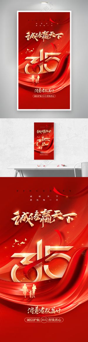 315消费者权益日诚信赢天下海报