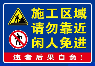 施工区域请勿靠近闲人免进工地安全标语公司提示牌