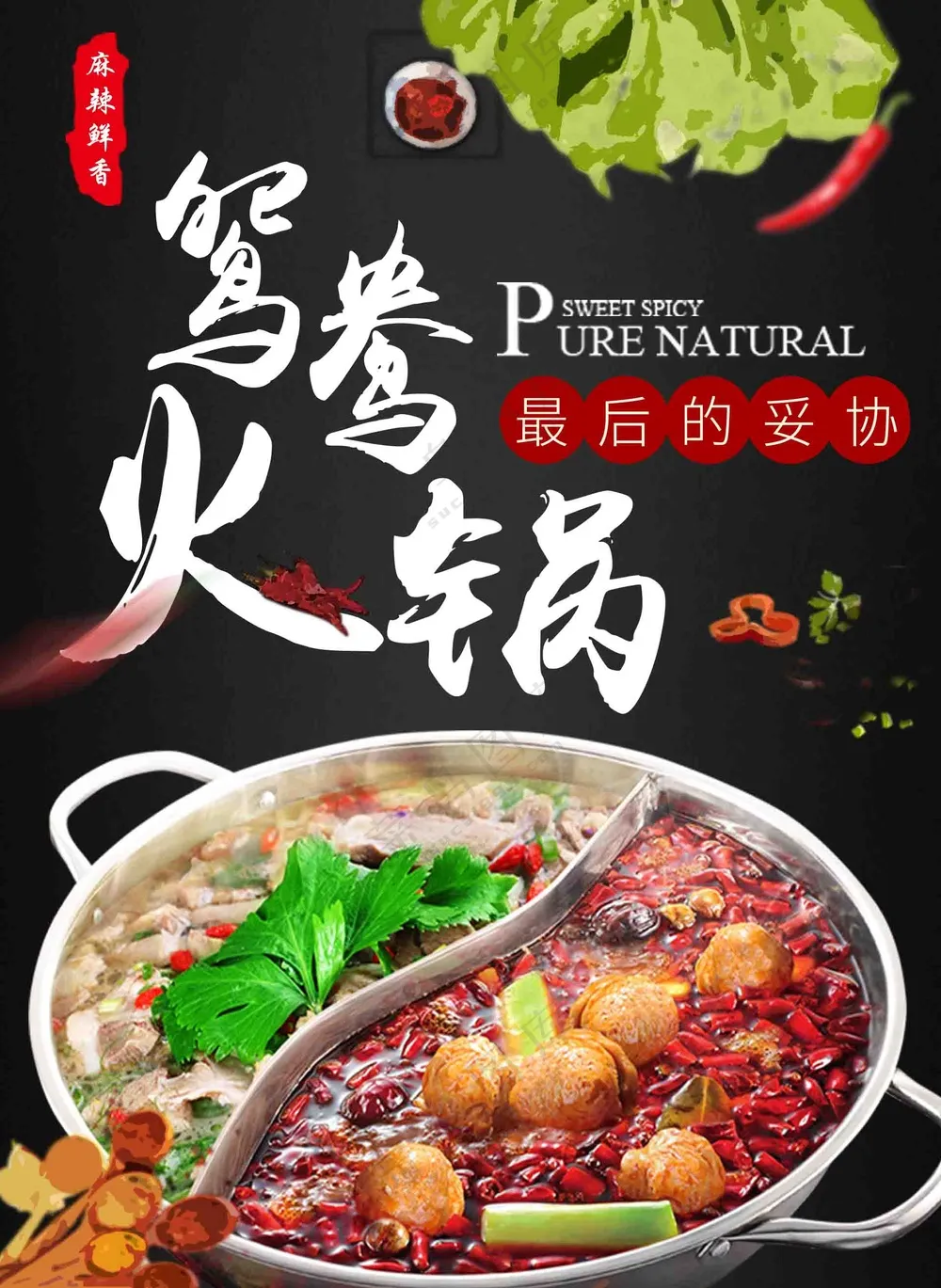 鸳鸯火锅美食创意海报