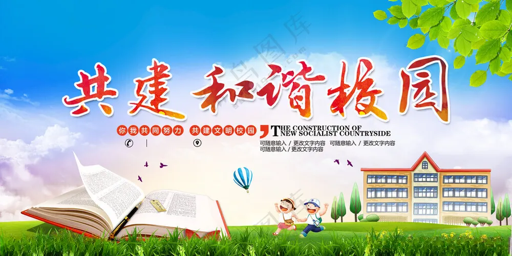 共建和谐校园平安校园展板平安校园广告海报