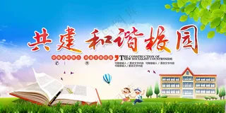 共建和谐校园平安校园展板平安校园广告海报