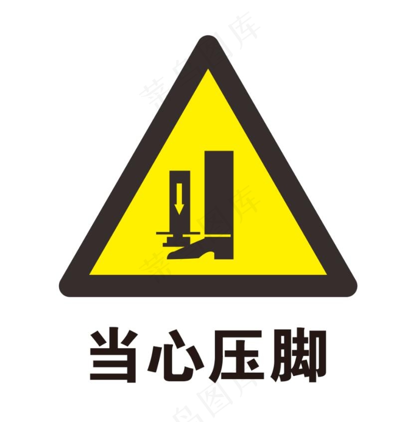 当心压脚三角提示牌