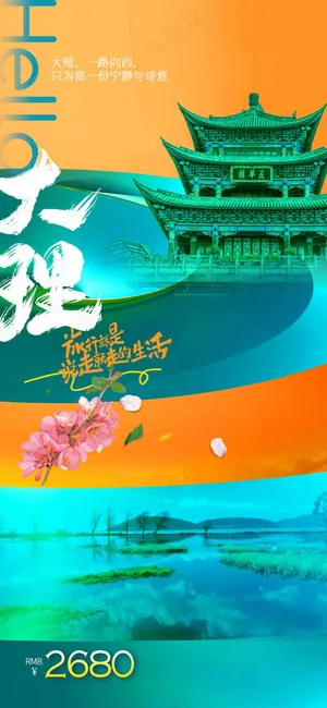 大理城市旅游推广活动海报