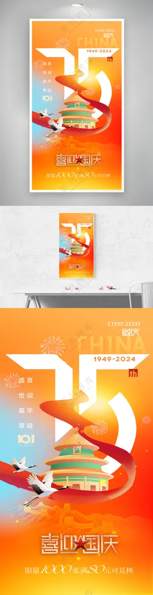国庆75周年简约喜庆海报