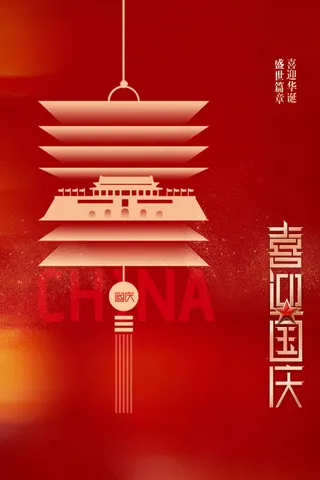 国庆节节日活动海报