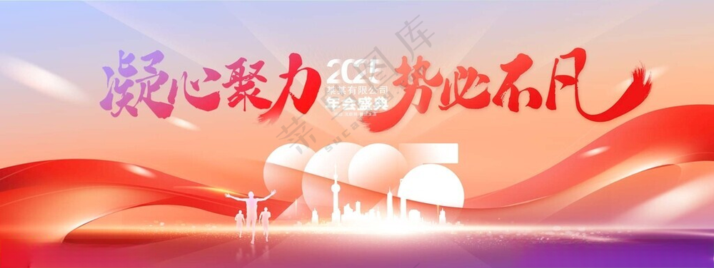 年会 凝心聚力 年会背景150DPI