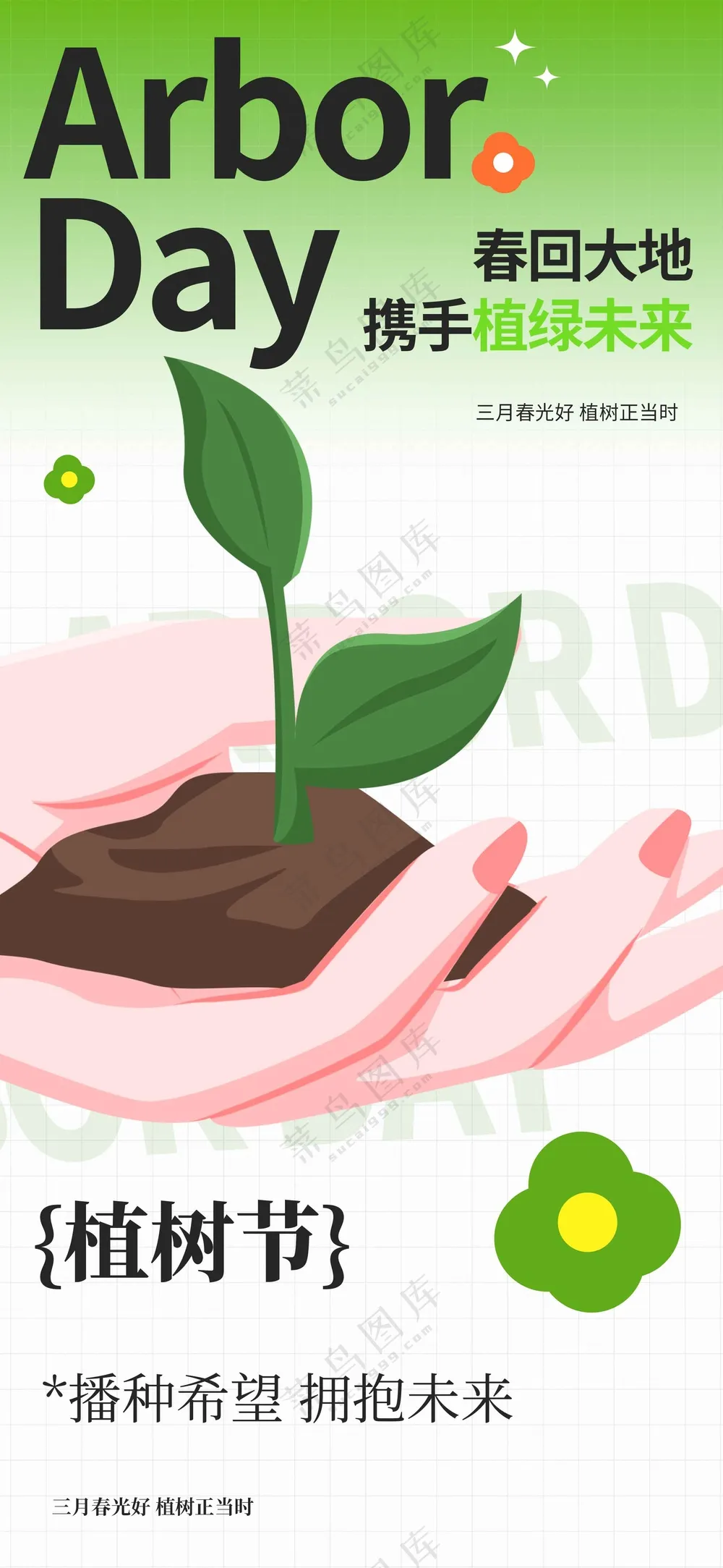 植树节节日活动宣传海报素材