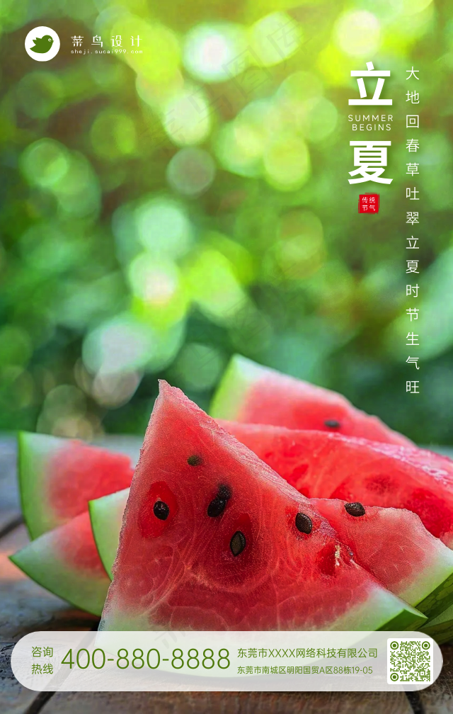 立夏手机海报