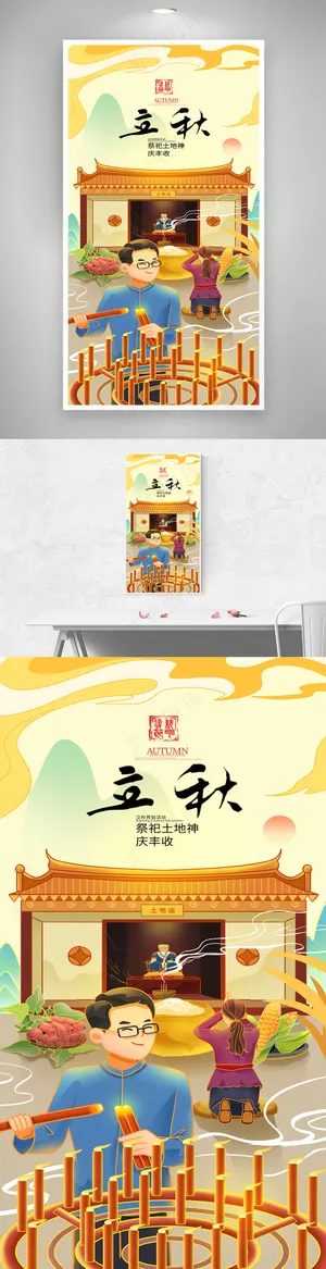 立秋庆丰收祭祀土地神插画海报