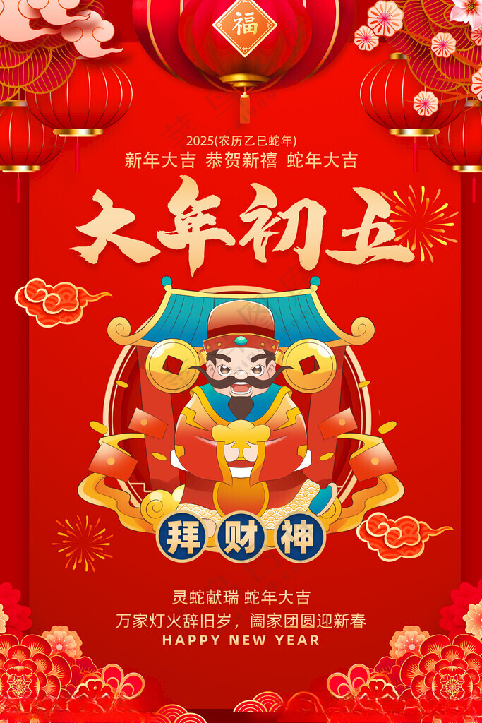 大年初五小年广告300DPI海报