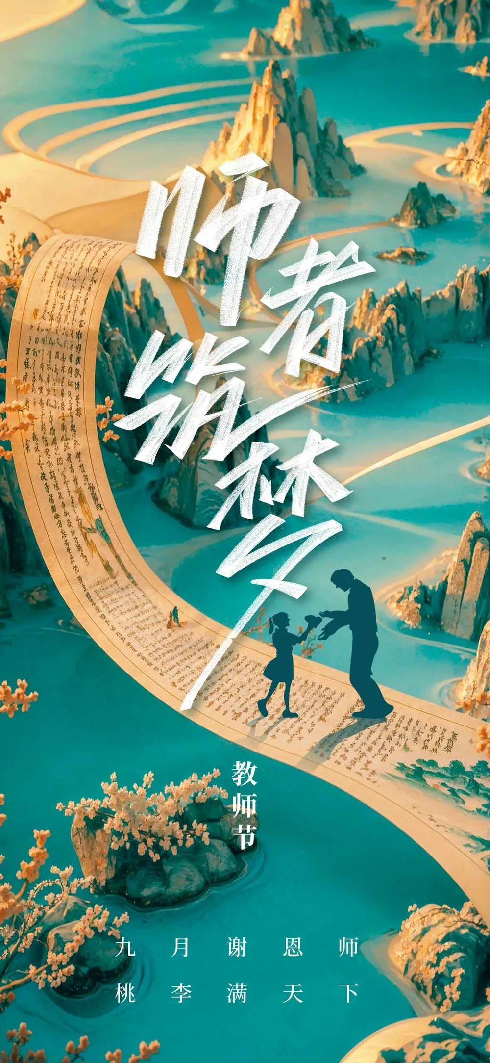 教师节节日活动宣传海报