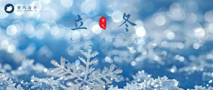 立冬公众号首图