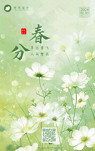 春分手机海报