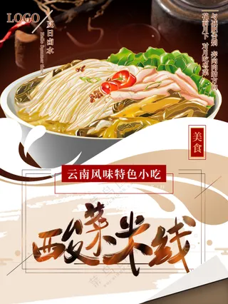 美味可口酸菜米线云南特色小吃