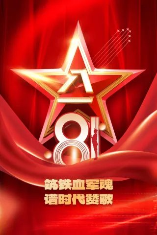 红色立体建军建党节公益活动海报