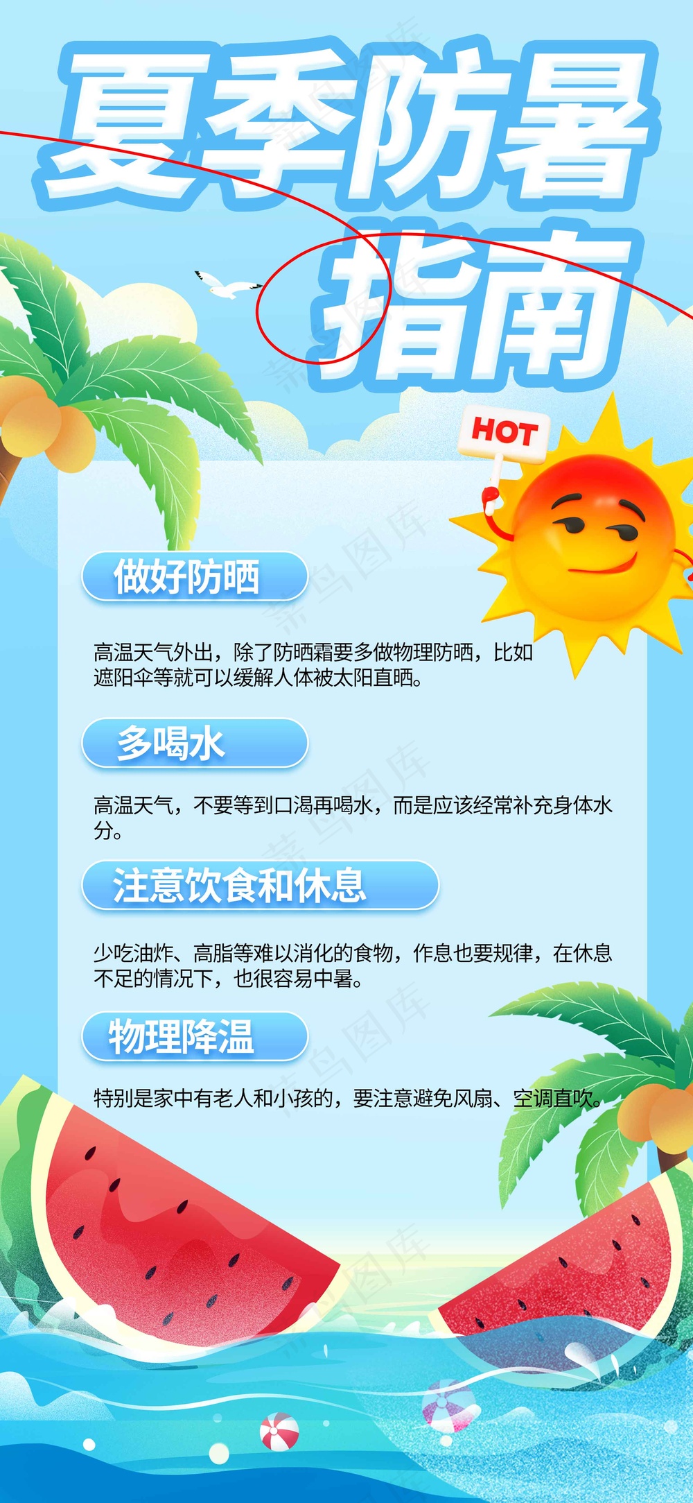 夏季防暑安全活动宣传海报展板