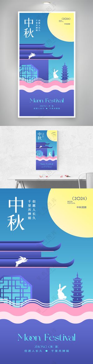 中秋节兔子月亮新中式海报