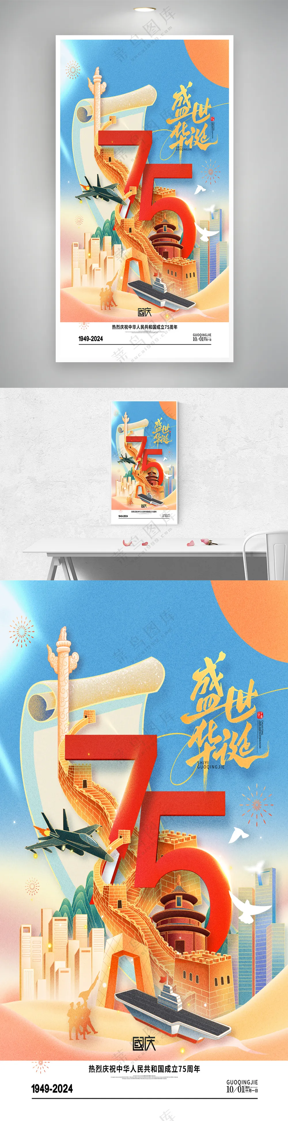 75周年盛世华诞十一国庆节海报