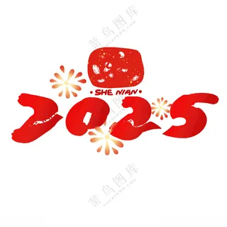 2025年蛇年新年春节标题字体2025蛇年火车海报