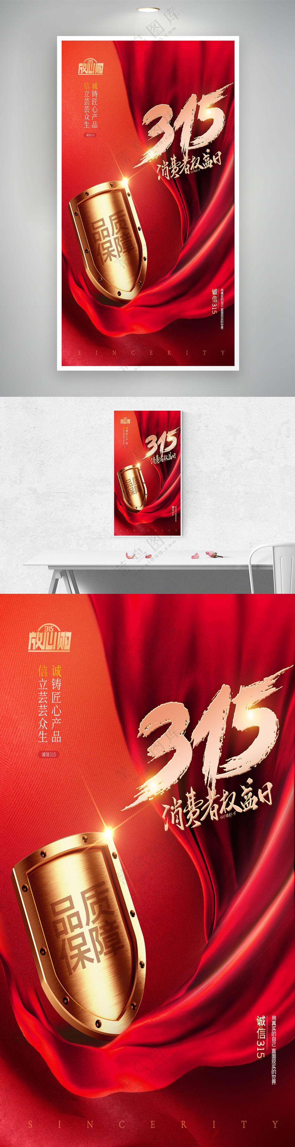大气书红绸盾牌诚信315海报
