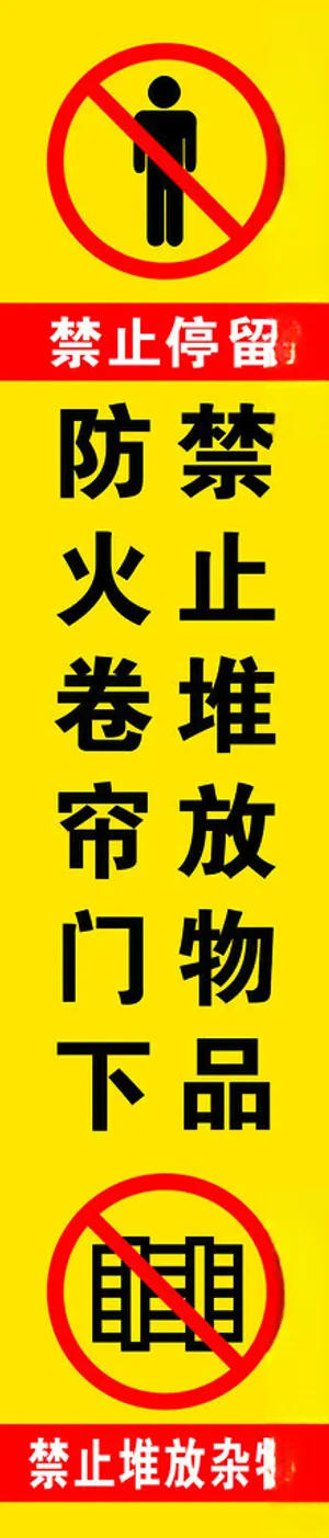 卷帘门下禁止堆放物品防火地贴300DPI