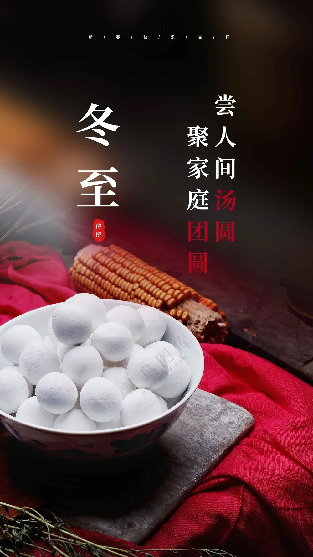 冬至节气传统活动海报